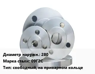 Фланец стальной 280 Сталь: 09Г2С свободный, на приварном кольце